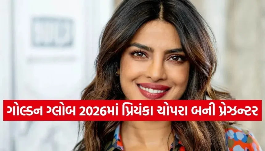 ગોલ્ડન ગ્લોબ એવોર્ડ્સ 2026ના પ્રેઝન્ટર્સની યાદીમાં પ્રિયંકા ચોપરાનું નામ સામેલ 1 Copy of Satya web temp 58.jpg.webp