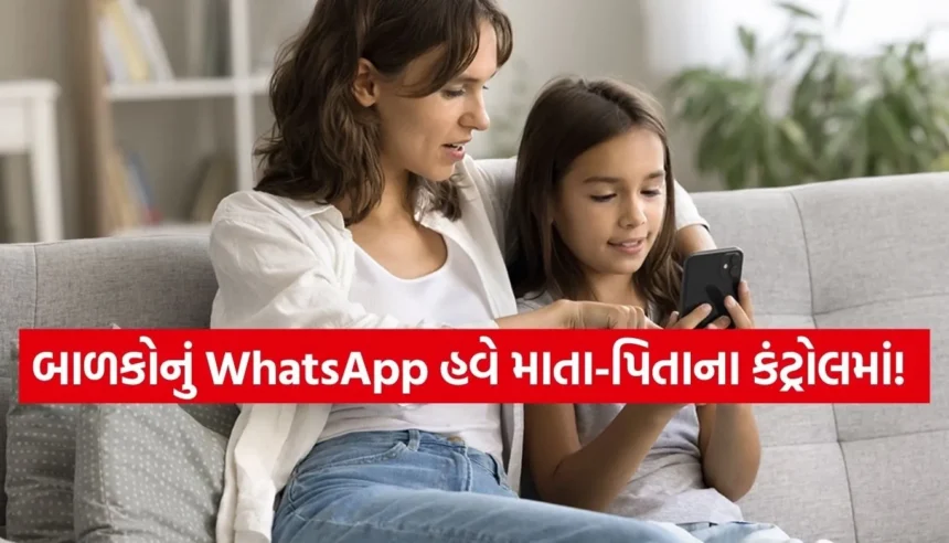 WhatsApp લાવી રહ્યું છે નવું ફીચર, માતા-પિતા કંટ્રોલ કરી શકશે બાળકોની ચેટ અને કોલ 1 Copy of Satya web temp 69.jpg.webp