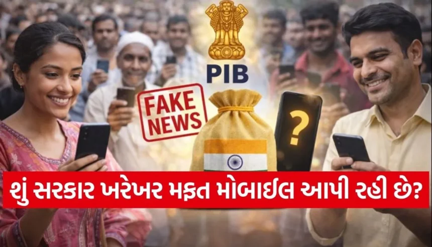 ‘PM ફ્રી મોબાઈલ યોજના’ના નામે થઈ રહી છે છેતરપિંડી, PIBએ કર્યો મોટો ખુલાસો 1 Copy of Satya web temp 70.jpg.webp