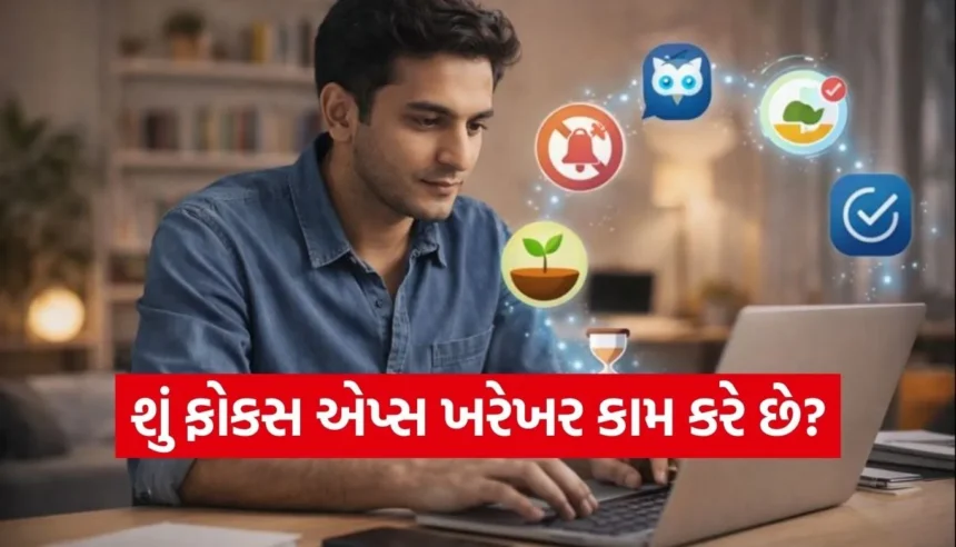 શું ડિજિટલ એપ્સ ખરેખર એકાગ્રતા વધારી શકે? જાણો ફોકસ એપ્સ પાછળનું અસલી વિજ્ઞાન 1 Copy of Satya web temp 78.jpg.webp