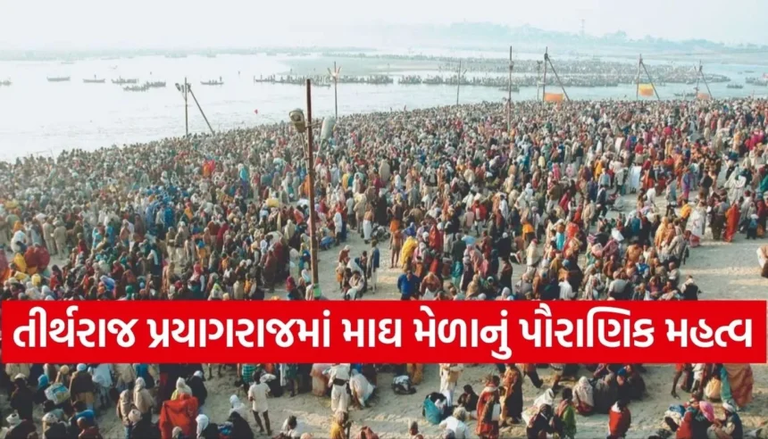 તીર્થરાજ પ્રયાગરાજમાં જ કેમ ભરાય છે વિશ્વનો સૌથી મોટો વાર્ષિક માઘ મેળો? જાણો તેનું ધાર્મિક મહત્વ 1 Copy of Satya web temp 79.jpg.webp