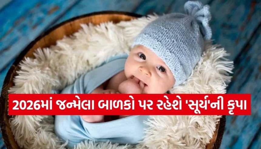 સૂર્ય જેવા તેજસ્વી હશે 2026માં જન્મેલા બાળકો, અંકશાસ્ત્ર મુજબ જાણો કેવું હશે તેમનું ભાગ્ય 1 Copy of Satya web temp 83.jpg.webp