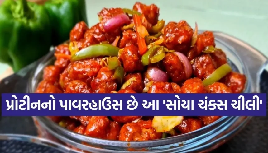 જ્યારે મન થાય કંઈક ચટપટું ખાવાનું, ત્યારે ટ્રાય કરો આ પ્રોટીનથી ભરપૂર સોયા ચંક્સ ચીલી 1 Copy of Satya web temp 86.jpg.webp
