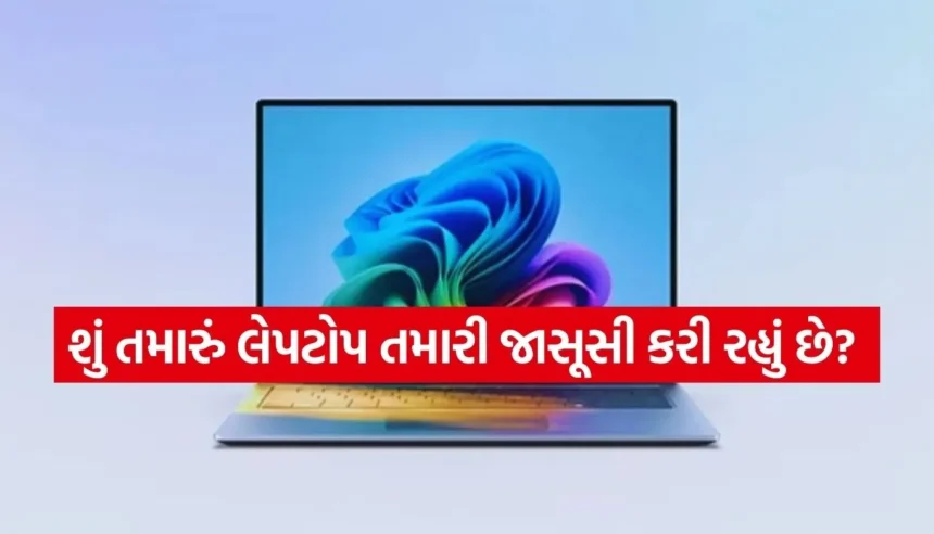 લેપટોપની આ 4 સેટિંગ્સ અત્યારે જ કરો બંધ, નહીંતર થઈ શકે છે તમારી જાસૂસી 1 Copy of Satya web temp 88.jpg.webp