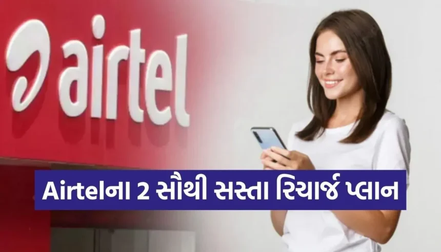 Airtelના આ 2 પ્લાન છે સૌથી સસ્તા અને બેસ્ટ, ₹200ની આસપાસ મળશે અનલિમિટેડ કોલિંગ 1 Copy of Satya web temp 92.jpg.webp
