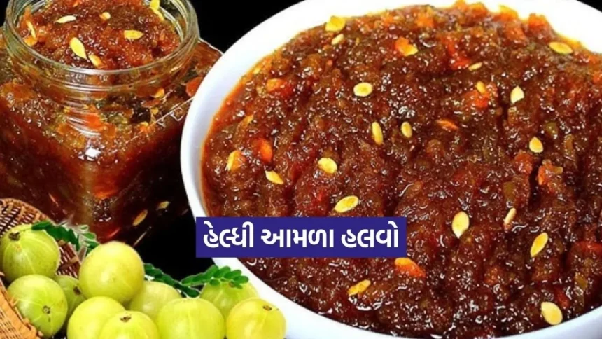 આમળા હલવો: સ્વાદિષ્ટ મીઠાઈ સાથે શિયાળામાં રોગપ્રતિકારક શક્તિ વધારવાનો રેસીપી 1 Dharmishtha 12.jpg.webp