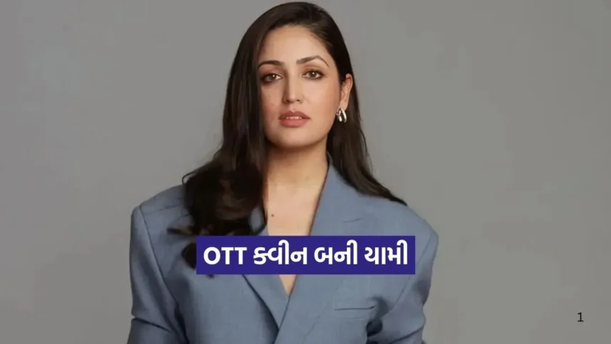 OTT ક્વીન બની યામી ગૌતમ: નેટફ્લિક્સ પર ‘હક’ નો જાદુ, ટ્રેન્ડિંગ લિસ્ટમાં મેળવ્યું સ્થાન 1 Dharmishtha 18.jpg.webp