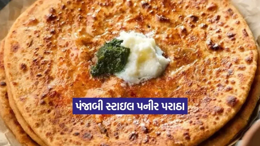 પંજાબી સ્ટાઇલ પનીર પરાઠા: ઢાબા જેવા સોફ્ટ અને ટેસ્ટી પનીર પરાઠા હવે બનાવો ઘરે 1 Dharmishtha 2026 01 02T170456.583.jpg.webp