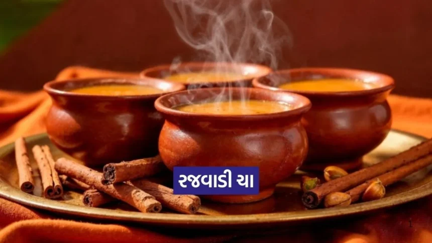 રજવાડી ચા: શિયાળાની ઠંડીમાં ઘરે જ બનાવો શાહી સ્વાદ ધરાવતી ગરમાગરમ ચા 1 Dharmishtha 2026 01 08T162715.153.jpg.webp