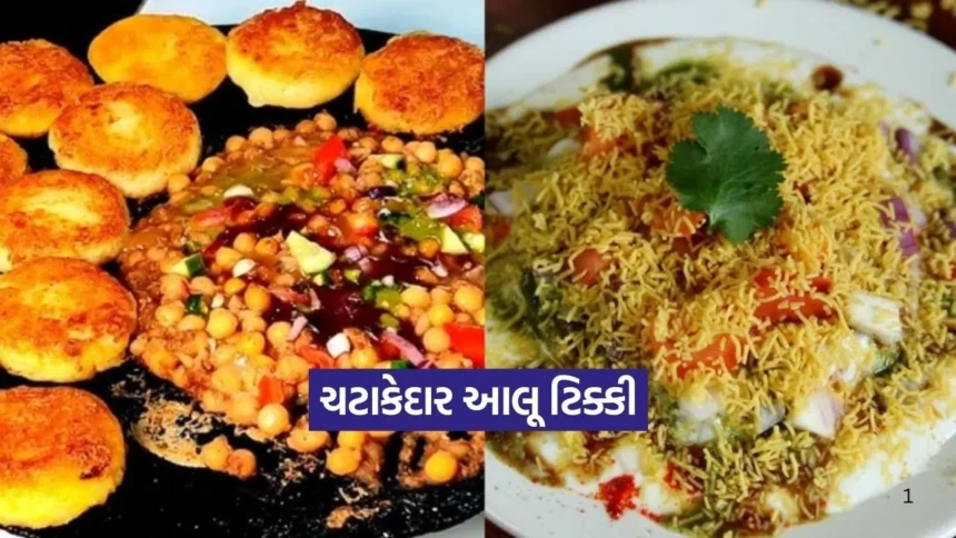 ચટાકેદાર આલૂ ટિક્કી: ઘરે જ બનાવો દિલ્હીના સ્ટ્રીટ ફૂડ જેવો સ્વાદ 1 Dharmishtha 2026 01 08T163625.713.jpg.webp