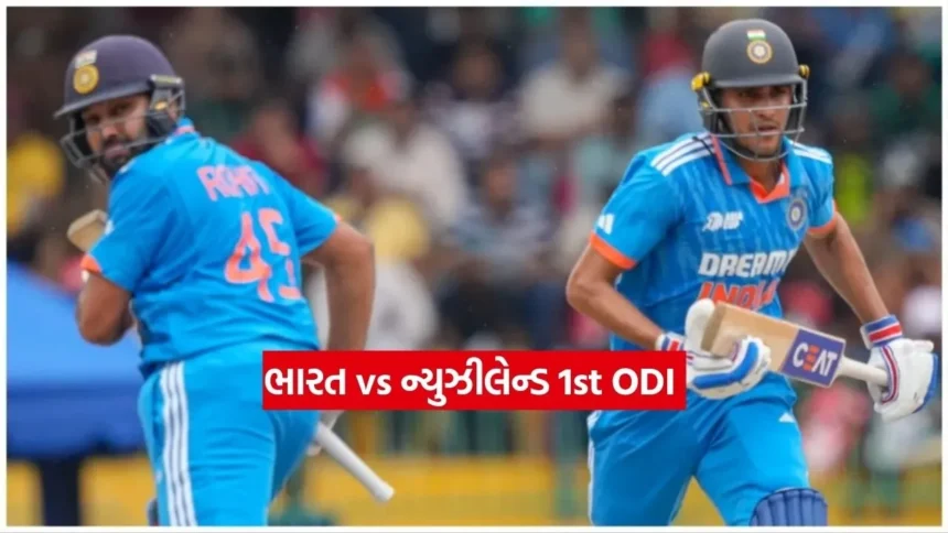 IND vs NZ 1લી ODI: ટીમ ઈન્ડિયાની સંભવિત XI અને બેનચ પર કોણ રહેશે 1 Dharmishtha 2026 01 09T164814.155.jpg.webp