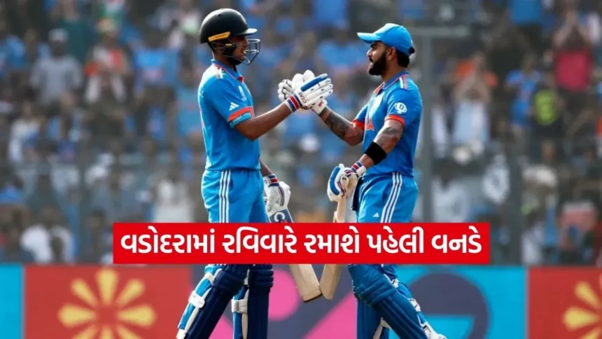IND vs NZ 1st ODI Time: વડોદરામાં રવિવારે રમાશે પહેલી વનડે, મેચ મિસ ન થઈ જાય તે માટે જાણી લો ફિક્સ ટાઈમ 1 Dharmishtha 2026 01 09T165959.237.jpg.webp