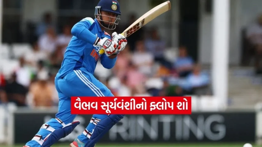 સસ્તામાં આઉટ થયો વૈભવ સૂર્યવંશી: ઇંગ્લેન્ડના બોલરનો બન્યો આસાન શિકાર, ચાહકો નિરાશ 1 Dharmishtha 2026 01 12T171851.022.jpg.webp