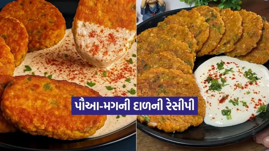 પ્રોટીનથી ભરપૂર પૌઆ-મગની દાળ: નાસ્તામાં સ્વાદ અને પૌષ્ટિકતા 1 Dharmishtha 2026 01 12T173511.331.jpg.webp