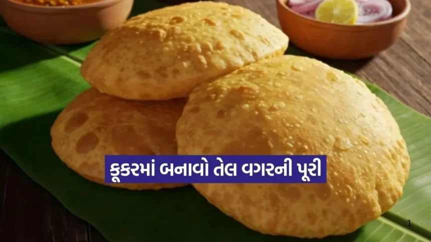 કુકરમાં તેલ વગર ફૂલી ફૂલી પૂરીઓ કેવી રીતે બનાવશો સ્વસ્થ, નરમ અને મજેદાર રેસીપી 1 Dharmishtha 2026 01 14T173029.108.jpg.webp