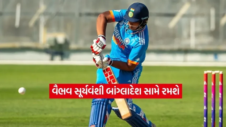 ભારત અને બાંગ્લાદેશ વચ્ચે હાઈ-વોલ્ટેજ ટક્કર, શું વૈભવ સૂર્યવંશી બેટથી મેદાન પર કરશે ધમાકેદાર પ્રદર્શન 1 Dharmishtha 2026 01 16T165104.403.jpg.webp