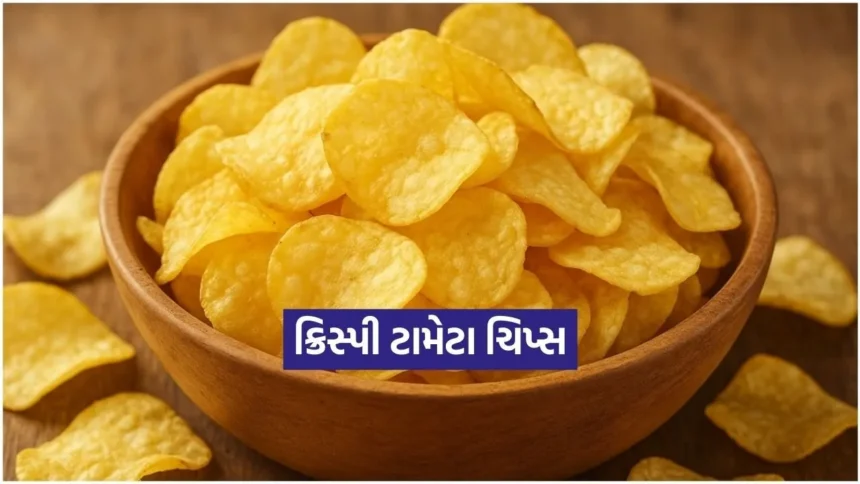 ઘરે બનાવો ક્રિસ્પી ટામેટા ચિપ્સ: પેકેટ વાળા ચિપ્સ જેવો સ્વાદ, પરંતુ વધુ સ્વાદિષ્ટ અને હેલ્ધી 1 Dharmishtha 2026 01 20T170510.849.jpg.webp