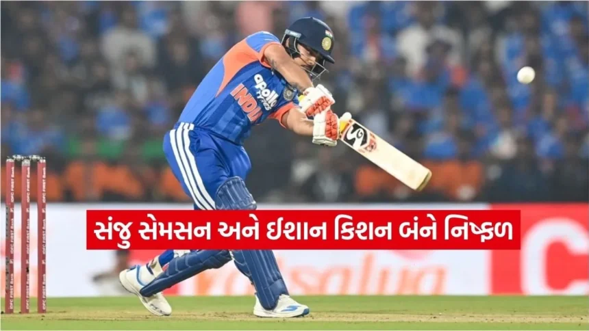 IND vs NZ: ટીમ ઈન્ડિયા પાસે બે ઓપ્શન અને બંને ફેલ! વર્લ્ડ કપ પહેલા ચિંતાજનક સ્થિતિ 1 Dharmishtha 2026 01 22T171744.280.jpg.webp