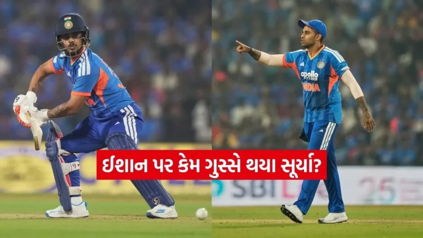 ઈશાન કિશન પર કેમ ગુસ્સે થયા સૂર્યા? મેચ બાદ કેપ્ટને પોતે જણાવ્યું કારણ 1 Dharmishtha 2026 01 24T154002.128.jpg.webp