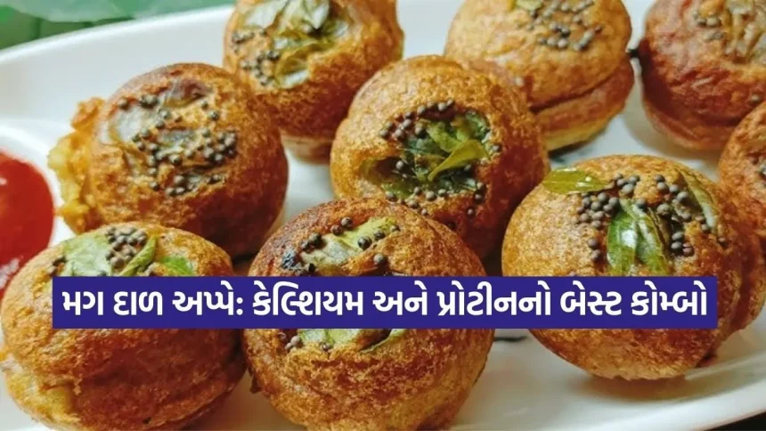 હેલ્ધી અને ટેસ્ટી: પ્રોટીનથી ભરપૂર મગની દાળ અપ્પા રેસીપી 1 Dharmishtha 2026 01 24T170024.387.jpg.webp
