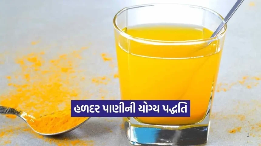 હળદરનું પાણી: કેટલા સમય સુધી પીવું જોઈએ, ફાયદા શું છે અને ખાલી પેટે પીવાની યોગ્ય રીત શું ? 1 Dharmishtha 25.jpg.webp