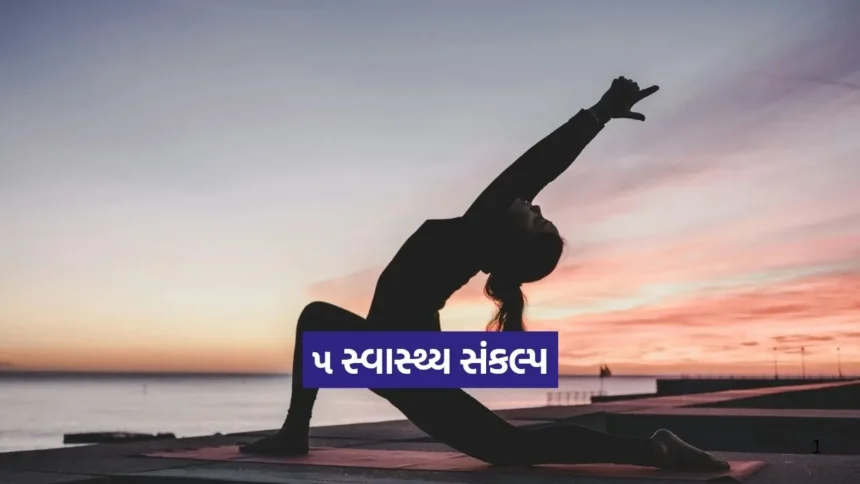 સારા આરોગ્ય માટે આ ૫ સ્વાસ્થ્ય સંકલ્પ પૂરતા 1 Dharmishtha 20260105 184329 0000.jpg.webp