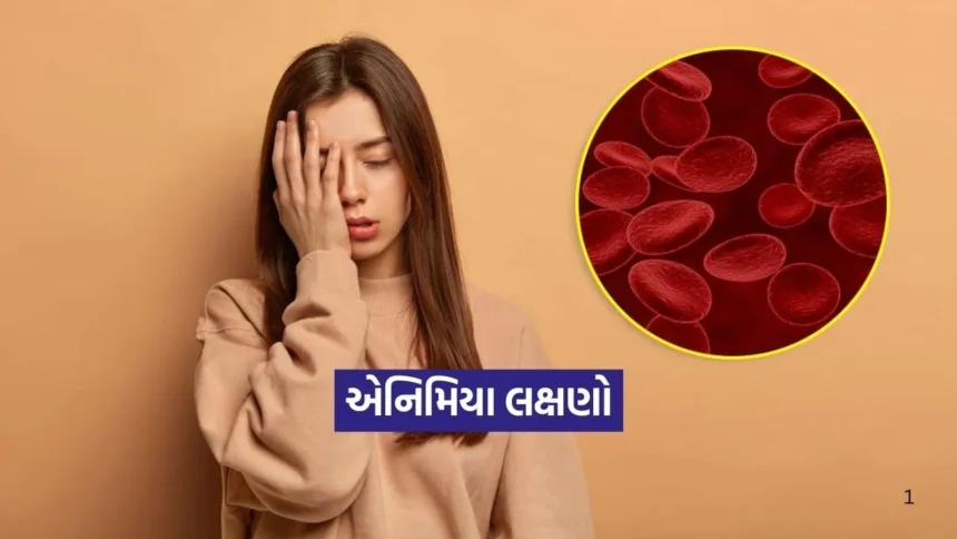 એનિમિયા કઈ ગંભીર સમસ્યાઓનું કારણ બની શકે છે? લોહીની ઉણપના પ્રારંભિક લક્ષણોને ઓળખો 1 Dharmishtha 20260107 212434 0000.jpg.webp