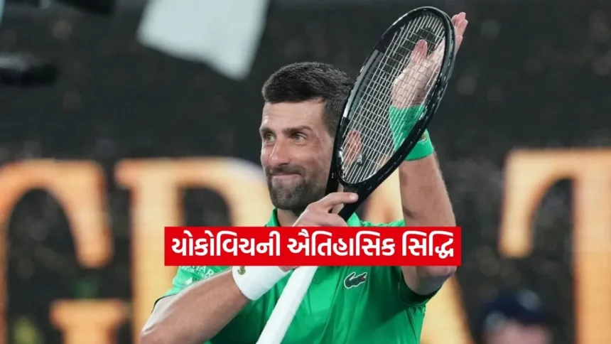 યોકોવિચનો ઐતિહાસિક શતક: ઓસ્ટ્રેલિયન ઓપનમાં ૧૦૦મી મેચ જીતી રચ્યો ઈતિહાસ 1 Dharmishtha 20260121 214131 0000.jpg.webp