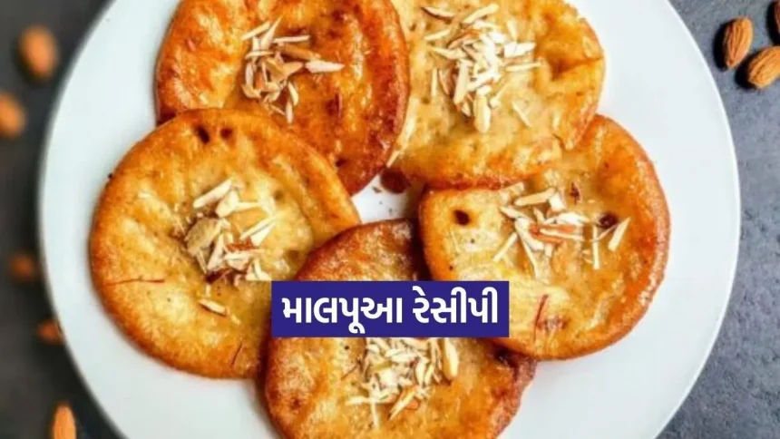 માત્ર ૨૦ મિનિટમાં તૈયાર કરો હલવાઈ સ્ટાઈલ ક્રિસ્પી અને જ્યુસી માલપૂઆ 1 Dharmishtha 20260124 225540 0000.jpg.webp