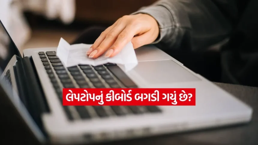કીબોર્ડ કામ નથી કરી રહ્યું? આ સરળ ટિપ્સથી ઘરે બેઠા જ કરો રિપેર, પૈસા પણ બચશે 1 INDIA 1 18.jpg.webp