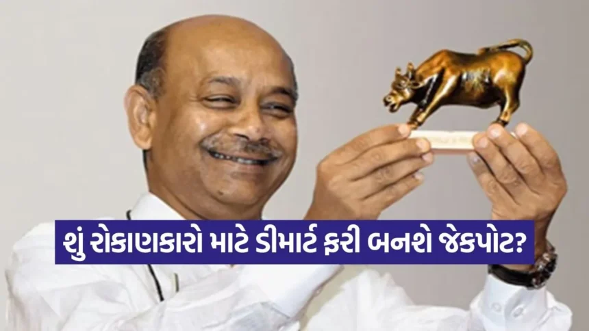 ડીમાર્ટના શેરધારકો માટે મહત્વના સમાચાર: સોમવારે માર્કેટ ખુલતા જ સ્ટોકમાં જોવા મળી શકે છે મોટી મૂવમેન્ટ 1 INDIA 1 2026 01 03T085425.041.jpg.webp