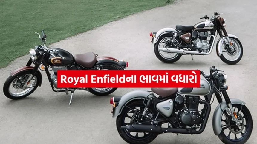 બુલેટ પ્રેમીઓના ખિસ્સા પર પડશે ભાર! રોયલ એનફિલ્ડે લોકપ્રિય બાઈક્સના ભાવ વધાર્યા, જુઓ નવું પ્રાઇસ લિસ્ટ 1 INDIA 1 2026 01 05T180453.550.jpg.webp