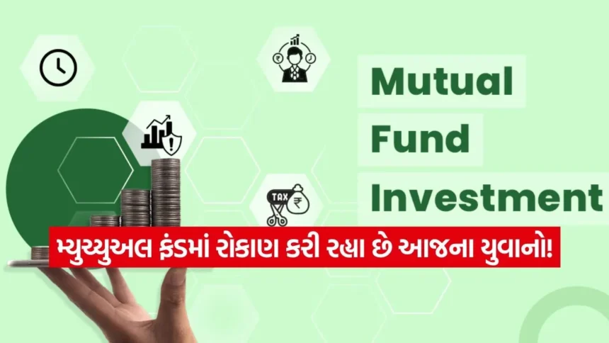 મ્યુચ્યુઅલ ફંડમાં Gen Z નો દબદબો: હવે યુવાનો એજન્ટ નહીં પણ મોબાઈલ એપ દ્વારા કરી રહ્યા છે લાખોનું રોકાણ 1 INDIA 1 2026 01 05T181521.119.jpg.webp