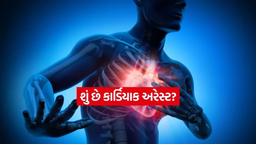 હાર્ટ એટેક અને કાર્ડિયાક અરેસ્ટ વચ્ચે શું છે તફાવત? 1 INDIA 1 2026 01 09T234114.675.jpg.webp