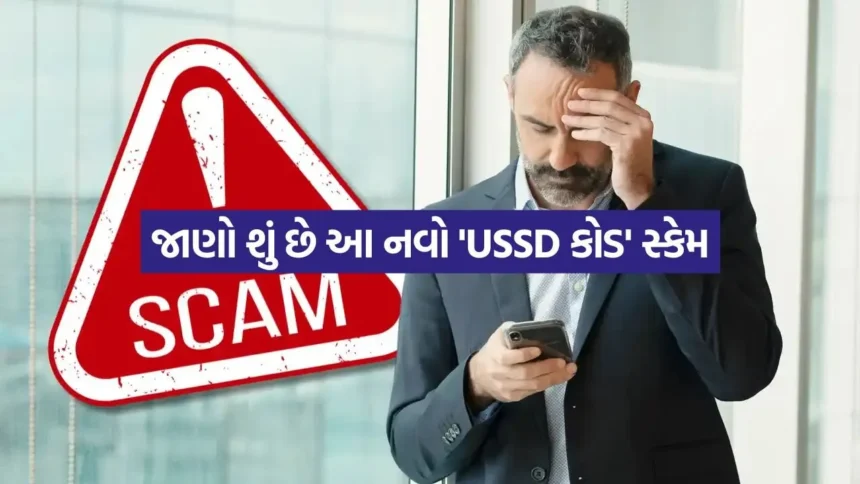 સાવધાન! ડિલિવરી એજન્ટનો એક ફોન કોલ અને તમારું બેંક એકાઉન્ટ સાફ, જાણો શું છે આ નવો ‘USSD કોડ’ સ્કેમ 1 INDIA 1 2026 01 10T142640.920.jpg.webp