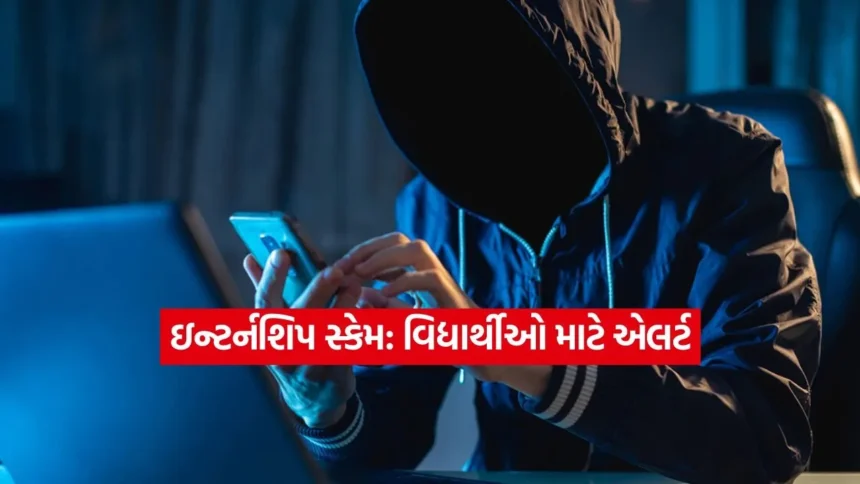 વિદ્યાર્થીઓ સાવધાન! ફેક ઇન્ટર્નશિપના નામે ચાલી રહ્યું છે મોટું કૌભાંડ 1 INDIA 1 2026 01 10T144426.342.jpg.webp