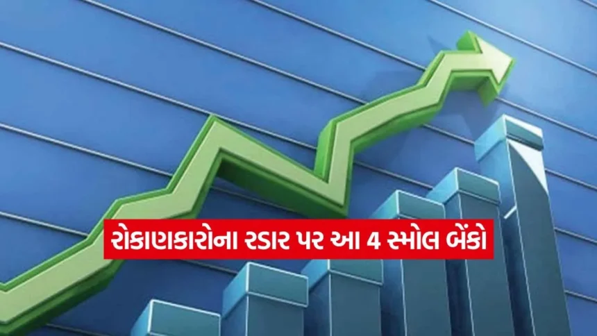 બેંકિંગ સેક્ટરમાં મલ્ટિબેગરની શોધ? આ 4 સ્મોલ ફાઇનાન્સ બેંકો બદલી શકે છે તમારી કિસ્મત 1 INDIA 1 2026 01 17T122836.422.jpg.webp