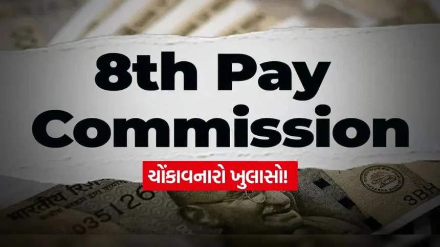 શું 8મા પગાર પંચમાં ન્યૂનતમ પગાર ₹18,000 થી વધીને ₹41,000 થશે? જાણો ફિટમેન્ટ ફેક્ટરનું ગણિત 1 INDIA 1 2026 01 17T124154.394.jpg.webp
