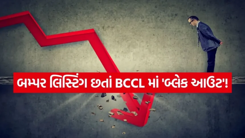 BCCL IPO: મિનિટોમાં સબસ્ક્રાઇબ થયો અને લિસ્ટિંગ બાદ મિનિટોમાં જ ગગડ્યો, જાણો શું છે ઘટાડા પાછળનું ગણિત 1 INDIA 1 2026 01 21T150016.562.jpg.webp