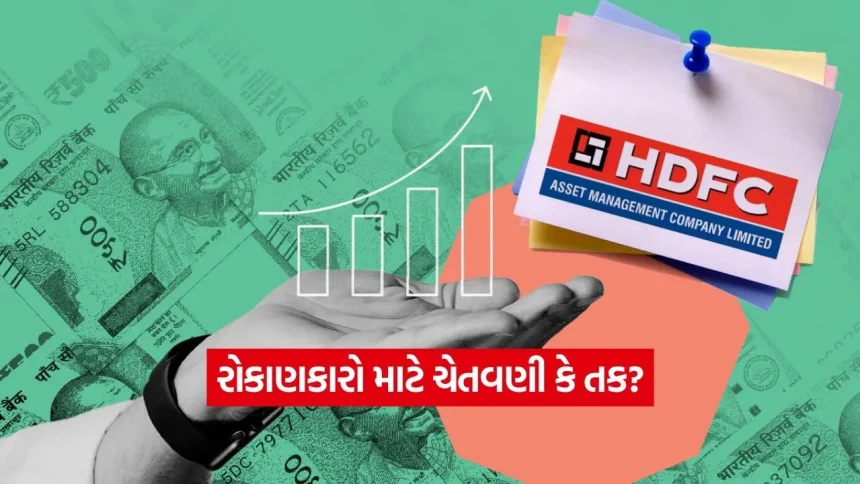 HDFC AMC: કંપની હીરો, શેર ઝીરો? જાણો કેમ બધું બરાબર હોવા છતાં રોકાણકારો નિરાશ 1 INDIA 1 2026 01 24T082941.413.jpg.webp