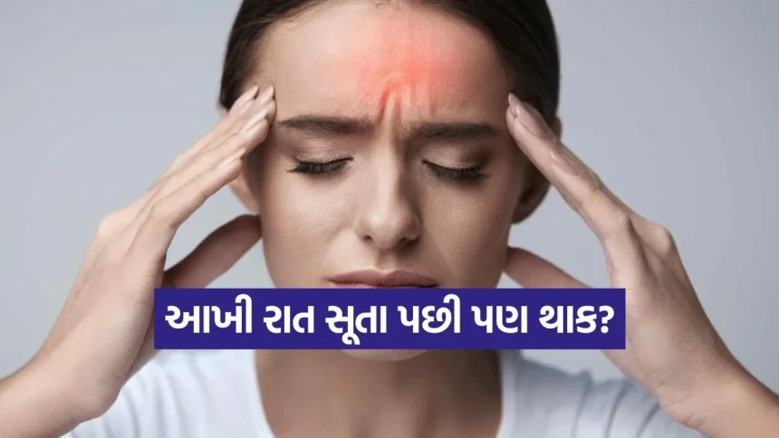 શું તમે પણ 8 કલાકની ઊંઘ પછી થાક અનુભવો છો? જાણો માથું ભારે રહેવા પાછળના અસલી કારણો 1 INDIA 1 2026 01 25T231507.741.jpg.webp