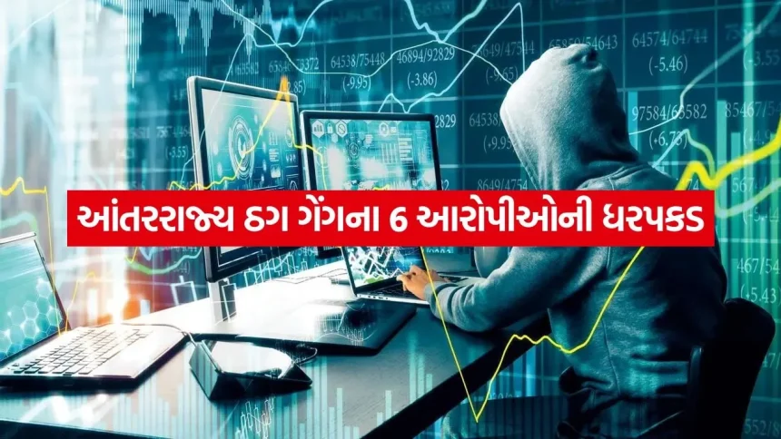 પોલીસ બનીને ડરાવ્યા અને રોકાણના નામે લૂંટ્યા: સાયબર ઠગ ગેંગનો પર્દાફાશ, 1930 પર ફરિયાદ કરવા અપીલ 1 INDIA 1 26.jpg.webp