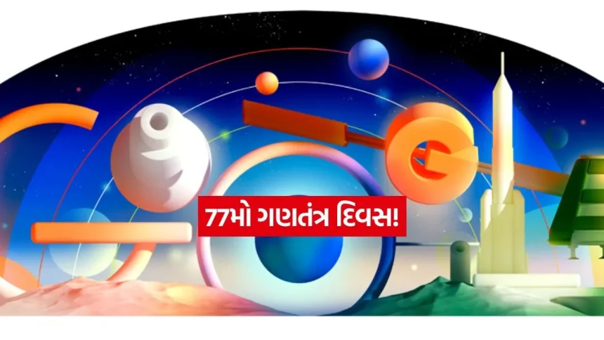 77મો ગણતંત્ર દિવસ: Google એ ખાસ ડૂડલ દ્વારા સલામી આપી, ભારતની આધુનિક ઓળખની ઝલક જોઈ તમે પણ ગર્વ કરશો! 1 INDIA 1 3.jpg.webp