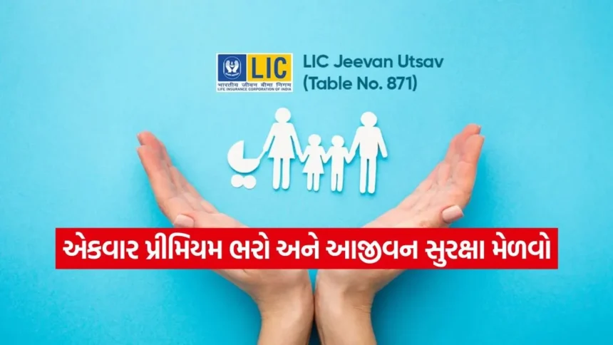 LIC ની ડબલ ભેટ: નવો ‘જીવન ઉત્સવ સિંગલ પ્રીમિયમ’ પ્લાન લોન્ચ, બંધ પડેલી પોલિસી ફરી શરૂ કરવાની મોટી તક 1 INDIA 1 34.jpg.webp