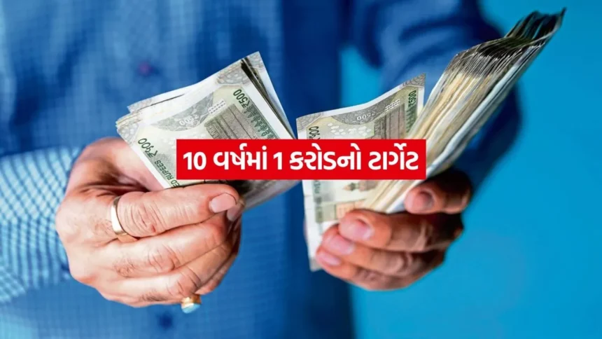 10 વર્ષમાં કરોડપતિ બનવાનો માસ્ટર પ્લાન: દર મહિને આટલી SIP કરો અને ₹1 કરોડનું ફંડ મેળવો 1 INDIA 1 35.jpg.webp