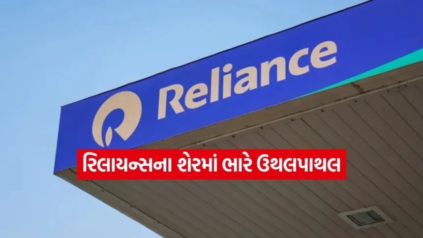 રિલાયન્સના શેરમાં ભારે ઉથલપાથલ: 5% ના ઘટાડા બાદ શેરમાં રિકવરી, જેફરીઝે આપ્યો નવો ટાર્ગેટ 1 INDIA 1 44.jpg.webp