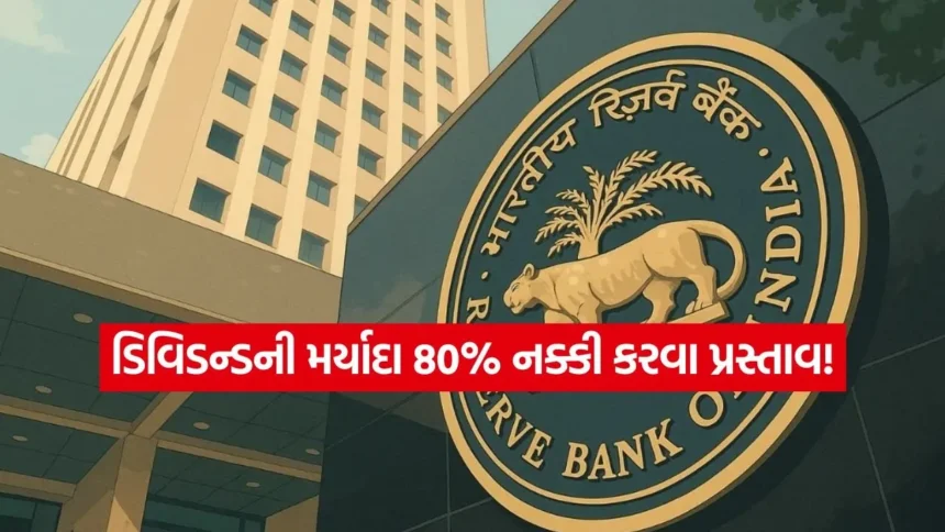 ડિવિડન્ડ ચૂકવણી પર લાગશે બ્રેક! RBIના નવા નિયમ મુજબ બેંકોએ મૂડીની સ્થિતિ જોઈને જ લેવો પડશે નિર્ણય 1 INDIA 1 52.jpg.webp