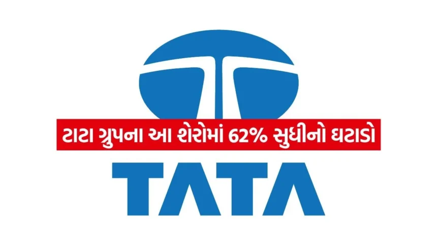 ટાટા ગ્રુપના માર્કેટ કેપમાં મોટું ગાબડું: શું આ શેરોમાં ખરીદીની તક છે કે હજુ જોખમ? 1 INDIA 1 61.jpg.webp