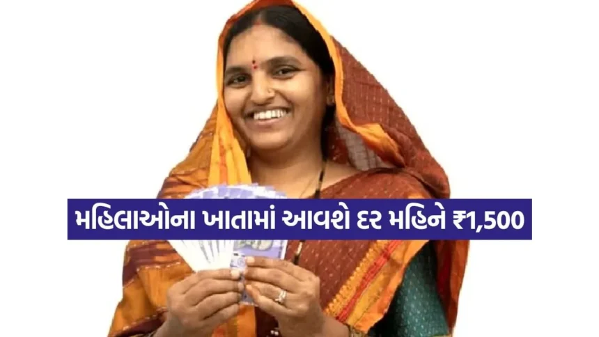 ‘Majhi Ladki Bahin Yojana’ હેઠળ દર મહિને મળશે ₹1,500, જાણો કોણ લઈ શકે છે લાભ 1 INDIA 1 91.jpg.webp