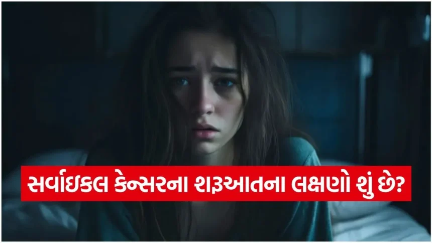 સર્વાઇકલ કેન્સરના શરૂઆતના લક્ષણો શું છે? શું સમયસર નિદાનથી આ રોગ મટી શકે છે? 1 cancer.jpg.webp